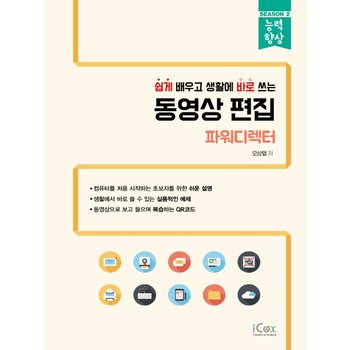 아이콕스 쉽게 배우고 생활에 바로 쓰는 동영상 편집 - 파워디렉터