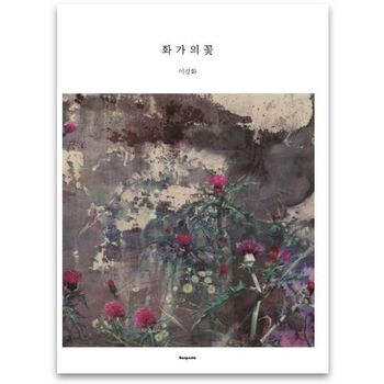 화가의 꽃(이강화 편)