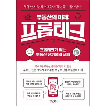 부동산의 미래 : 프롭테크 - 프롭테크가 여는 부동산 신기술의 세계