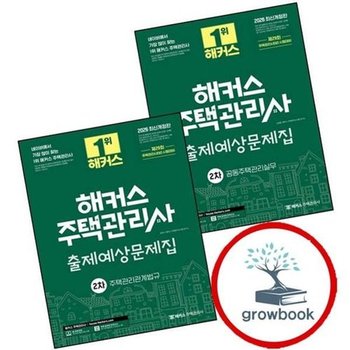 2026 해커스 주택관리사 2차 출제예상문제집 공동주택관리실무 + ...