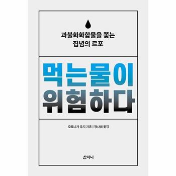 먹는물이 위험하다 : 과불화화합물을 쫓는 집녑의 르포