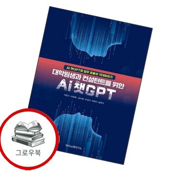 대학원생과 컨설턴트를 위한 Ai 챗GPT 대학원생과컨설턴트를위한Ai챗GPT 추천도서