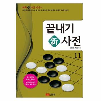 끝내기 신사전. 11 승리의 확률을 높일 수 있는 끝내기의 핵심 비법을 공개한 끝내기사전!