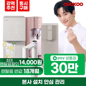 쿠쿠정수기 렌탈 냉온 스팀 얼음정수기 비데 공기청정기 [최대혜택][상품권 최대지급][당일증정]