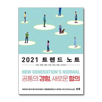 2021 트렌드 노트 - 공통의 경험 새로운 합의