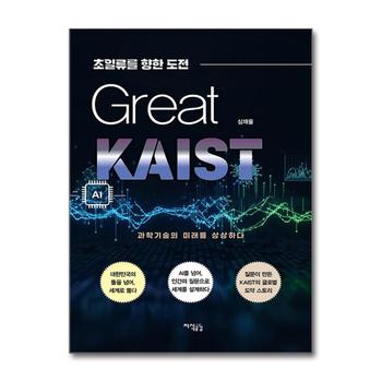 그레이트 카이스트 Great KAIST - 초일류를 향한 도전
