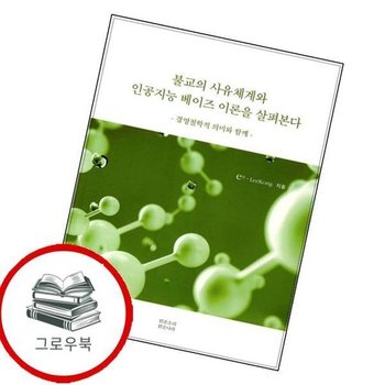 불교의 사유체계와 인공지능 베이즈 이론을 살펴본다 추천도서
