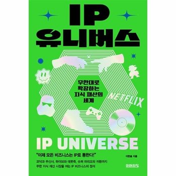 IP 유니버스 - 무한대로 확장하는 지식 재산의 세계