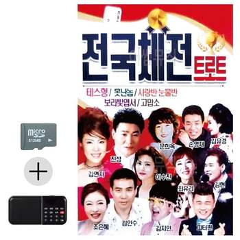 여름 휴가 SD카드 + 효도라디오 전국체전 트로트
