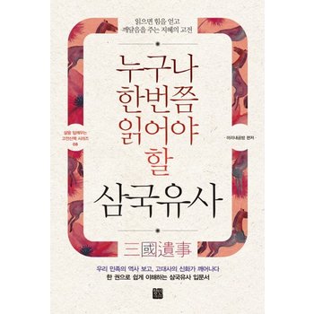 정민미디어 누구나 한번쯤 읽어야할 삼국유사