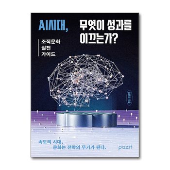 AI시대, 무엇이 성과를 이끄는가 - 조직문화 실전 가이드