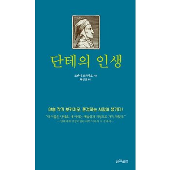 단테의 인생 야설 작가 보카치오, 존경하는 사람이 생기다!