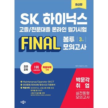 박문각 2026 SK하이닉스 고졸 전문대졸 온라인 필기시험 FINAL 봉투모의고사