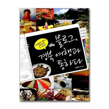 블로그, 경북여행과 통하다 - 파워블로거들의 재치만점 맛 이야기