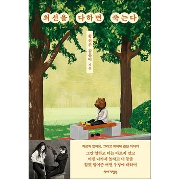 최선을 다하면 죽는다 - 황선우 X 김혼비 (총총 시리즈)