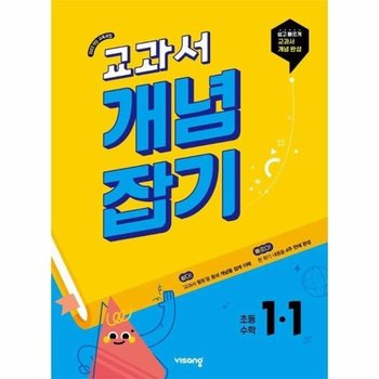 교과서 개념잡기 초등 수학 1-1 (2026년)