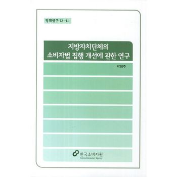 지방자치단체의 소비자법 집행 개선에 관한 연구