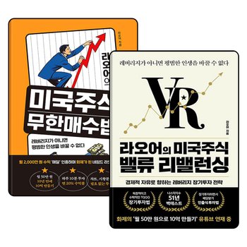 라오어의 미국주식 무한매수법 + 라오어의 미국주식 밸류 리밸런싱 세트 (전2권)