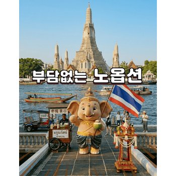방콕파타야 5일 [노옵션]330상당옵션포함+고객만족1위+요트투어+아시아티크+욧시암보트 ATP517