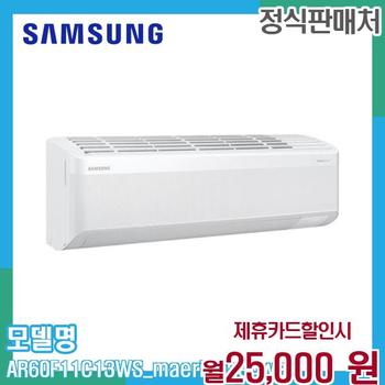 삼성 무풍 벽걸이 에어컨 AR60F11C13WS (매립배관용) AR60F11C13WS (매립배관) 60개월 38000