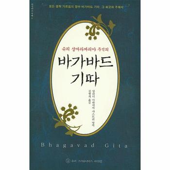 슈리크리슈나다스아쉬람 바가바드기따(슈리샹까라짜리야주석의)