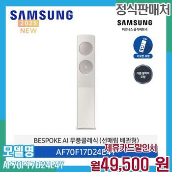 삼성 무풍 클래식 에어컨 17평형 AF70F17D24E4Y (렌탈 60개월) 60개월 62500