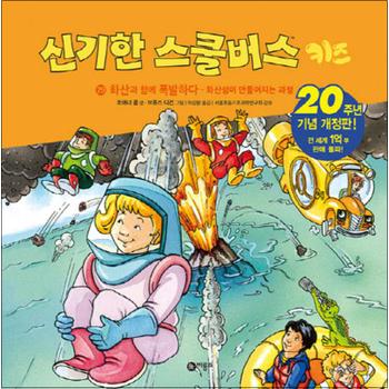 신기한 스쿨버스 키즈 29 - 화산과 함께 폭발하다 (양장)
