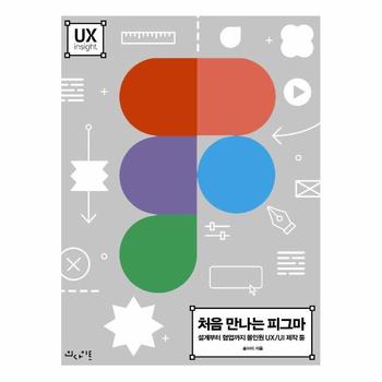 처음 만나는 피그마 : 설계부터 협업까지 올인원 UX/UI 제작 툴