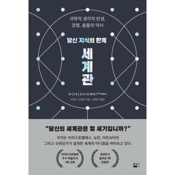 세종서적(주) 당신지식의 한계 세계관(과학적생각의탄생 경쟁 충돌의역사)