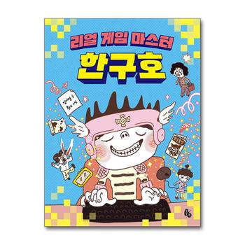 리얼 게임 마스터 한구호 (토토는 동화가 좋아 3)