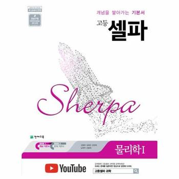 고등 셀파 물리학 1   개념을 쌓아가는 기본서