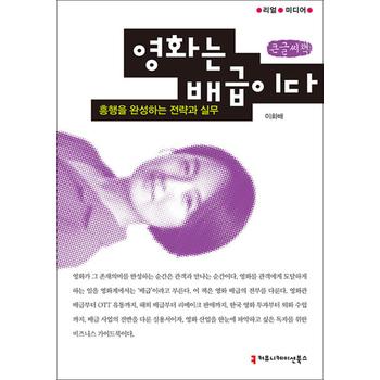 [큰글자도서] 영화는 배급이다 - 흥행을 완성하는 전략과 실무