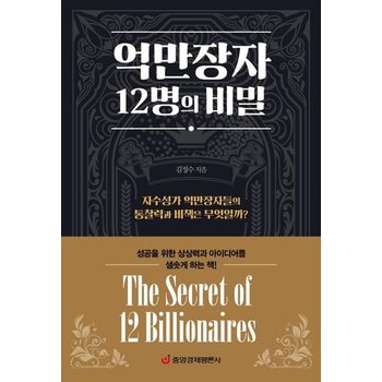 억만장자 12명의 비밀 - 자수성가 억만장자들의 통찰력과 비책은 무엇일까?