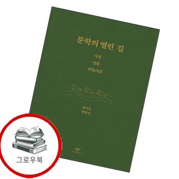 문학의 열린 길 문학의열린길 추천도서