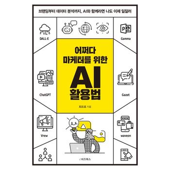 어쩌다 마케터를 위한 AI 활용법