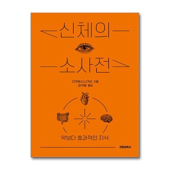 신체의 소사전 - 약보다 효과적인 지식
