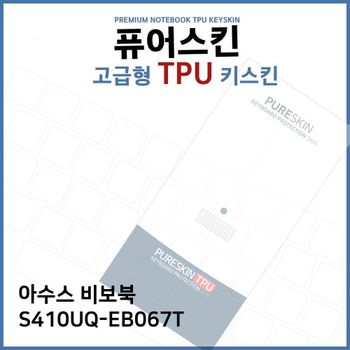 E.아수스 비보북 S410UQ-EB067T TPU 키스킨 (고급형) 노트북 키커버 키보드스킨 키덮개