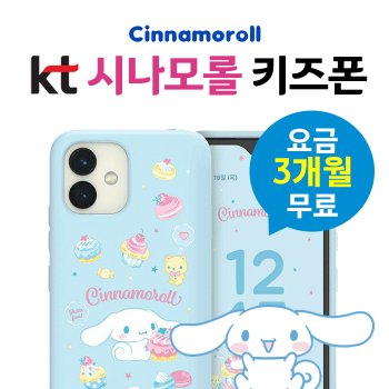 KT 시나모롤폰 실시간 위치 확인 신규가입 기기변경 현금완납 즉시개통 무료배송
