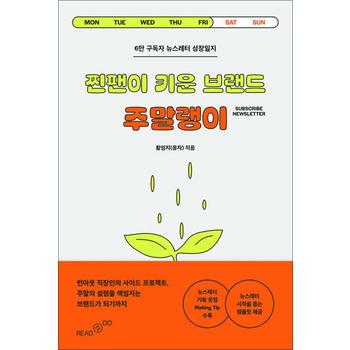 찐팬이 키운 브랜드 주말랭이 - 6만 구독자 뉴스레터 성장일지