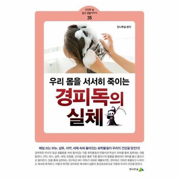 우리 몸을 서서히 죽이는 경피독의 실체 - 건강한 삶 좋은 생활이야기 35