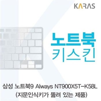 고품질 삼성 NT900X5T-K58L_A용 노트북키스킨 키커버 키스킨 노트북키...