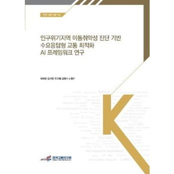 인구위기지역 이동취약성 진단 기반 수요응답형 교통 최적화 AI 프레임워크 연구