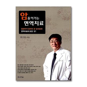 암을 이기는 면역치료 - 암환자가 알아야 할 암세포와 면역치료의 모든 것