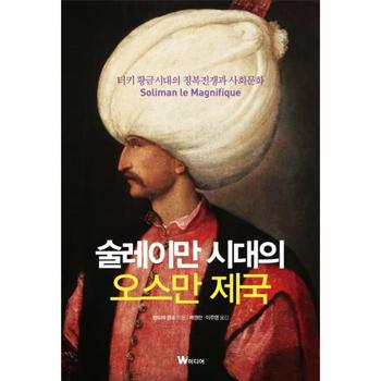 술레이만시대의 오스만 제국