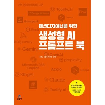 패션디자이너를 위한 생성형 AI 프롬프트 북