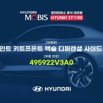 현대모비스조인트 키트프론트 액슬 디퍼렌셜 사이드 우 (495922V3A0)