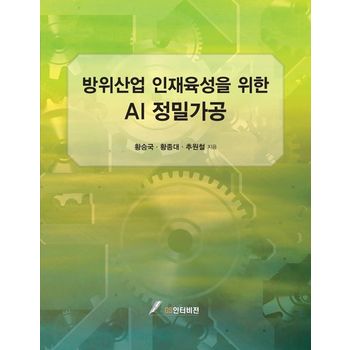 방위산업 인재육성을 위한 AI 정밀가공