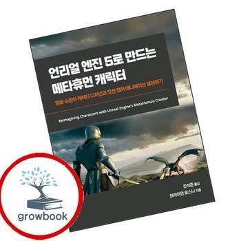 언리얼 엔진 5로 만드는 메타휴먼 캐릭터게임 개발 프로그래밍 책