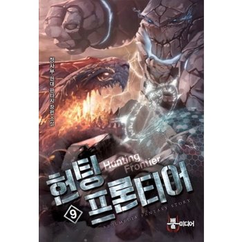 헌팅 프론티어. 9 정사부 현대 판타지 장편소설