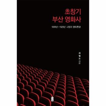 한국학술정보 초창기 부산 영화사 : 1889년~1925년 극장과 영화흥행